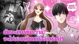 ยัยขี้เหร่คนนี้จะไม่ยอมเป็นเหยื่ออีกต่อไป ฉันจะสวยขึ้นกว่านี้! | เกมจีบหนุ่มมรณะ ✨