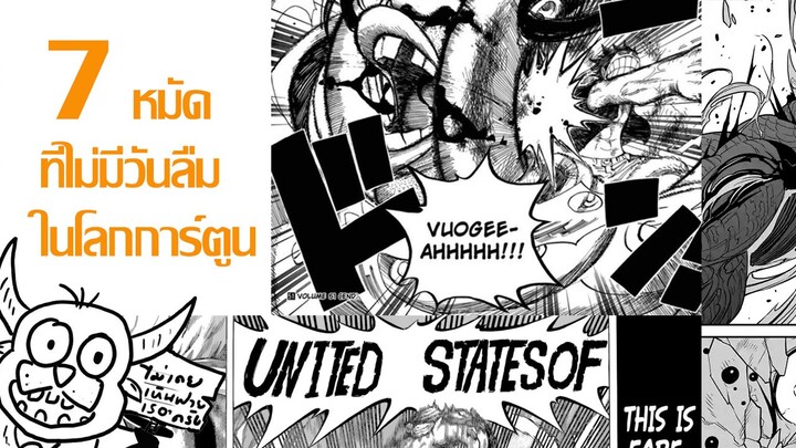 7 หมัดที่ไม่มีวันลืมในโลกการ์ตูน