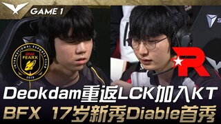 BFX vs KT Deokdam重返LCK加入KT！ BFX 17岁新秀Diable首秀！ Game 1 | 2025 LCK Cup