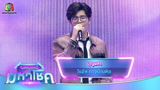 บุญผลา - ไรอัล กาจบัณฑิต | ไมค์หมดหนี้ มหาโชค