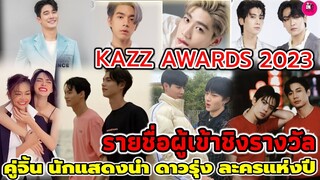 คู่จิ้น นักแสดงนำ ดาวรุ่ง ผู้เข้าชิง KAZZ AWARDS 2023 #แจมฟิล์ม #ซีนุนิว #อิงฟ้าชาล็อต #ไบร์ทวิน