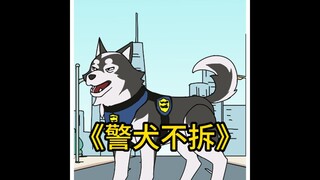 《警犬不拆》第7集