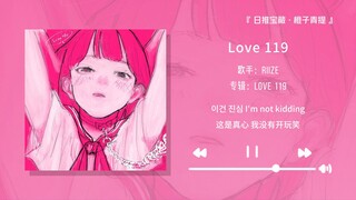 “这首歌一定会成为你的循环歌曲”||《Love 119》