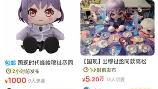 被时代少年团带火的mygo咸鱼现状，一个玩偶1000，饭圈太牛了😂😂😂