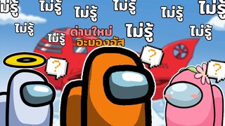 อาจารย์ครับนักเรียนเป็นลม! Among Us ( Funny Moments )