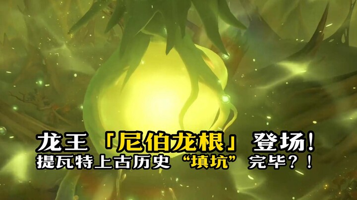 The Dragon King "Nibelung" has arrived! Has the ancient history of Teyvat finally been fully explain