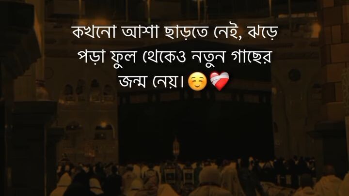 কখনো আশা ছড়তে নেই,