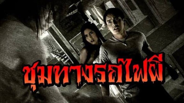 หนังผีไทย - รถไฟผี (Train of the dead) เต็มเรื่อง