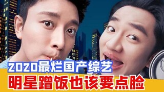[Amazing] Douban score 2.9: The disgusting Chinese variety show "My Lord is Here, Serve the Food!" E