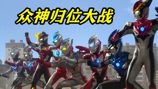 【搞笑】众神归位大战.新生代奥特曼联欢会06-欢乐太后流