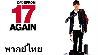 17 Again : 17 ขวบอีกครั้ง กลับมาแก้ฝันให้เป็นจริง 2️⃣0️⃣0️⃣9️⃣