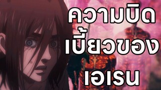 ความบิดเบี้ยวของ เอเรน เยเกอร์ attack on titan