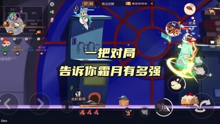 猫和老鼠手游：一把对局告诉你丢的准的霜月有多强