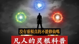 凡人没有灵根就不能修仙吗，灵根科普篇