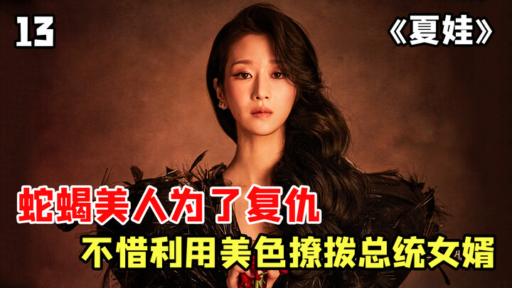 A femme fatale uses her beauty to seduce the chaebol's son-in-law for revenge 13