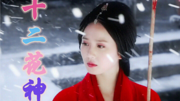 Liu Shishi’s version of the Twelve Flower Goddess, did you pick one?