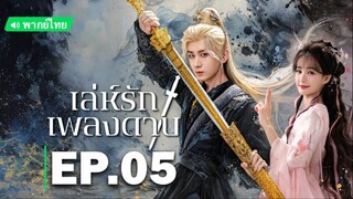 เล่ห์รักเพลงดาบ EP.5