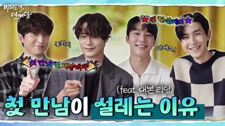 [비의도적 연애담] 첫 만남이 설레는 이유 | 대본리딩 메이킹 (ENG SUB)