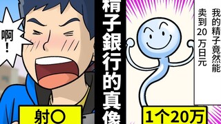把精子银行的实际情形画成了漫画