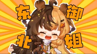 为什么日本御姐音可以但东北御姐音不好使呢？【折原露露】