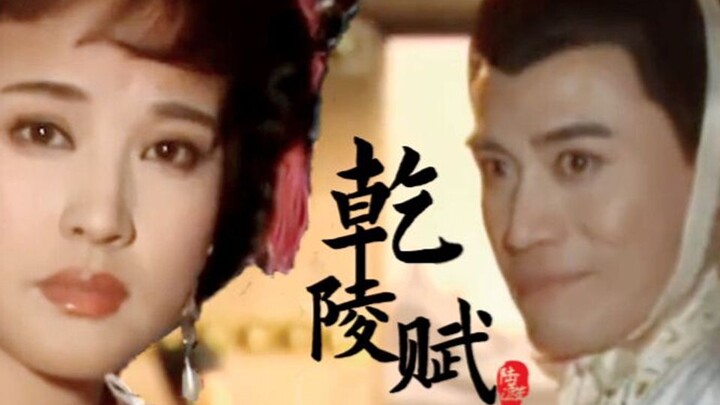 乾陵赋 武媚娘×李治 | 台词向 剧情向 高甜 | 周深 归处