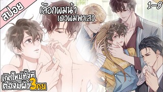 💕สปอยวาย💕เกิดใหม่ทั้งทีต้องมีผัว3คน(1-8)