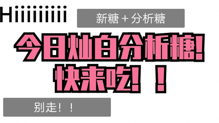 【จั่นไป๋】จั่นไป๋หวานสุดขั้ว วิเคราะห์ทั้งน้ำตาลเก่า + น้ำตาลใหม่!! หวานจนฉันแทบขาดใจ!