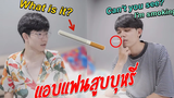 แอบสูบบุหรี่!! แฟนจะว่ายังไง "SMOKING" PRANK ON BOYFRIEND Pondday and Nonny