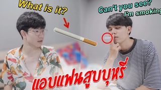 BL แอบสูบบุหรี่!! แฟนจะว่ายังไง "SMOKING" PRANK ON BOYFRIEND Pondday and Nonny