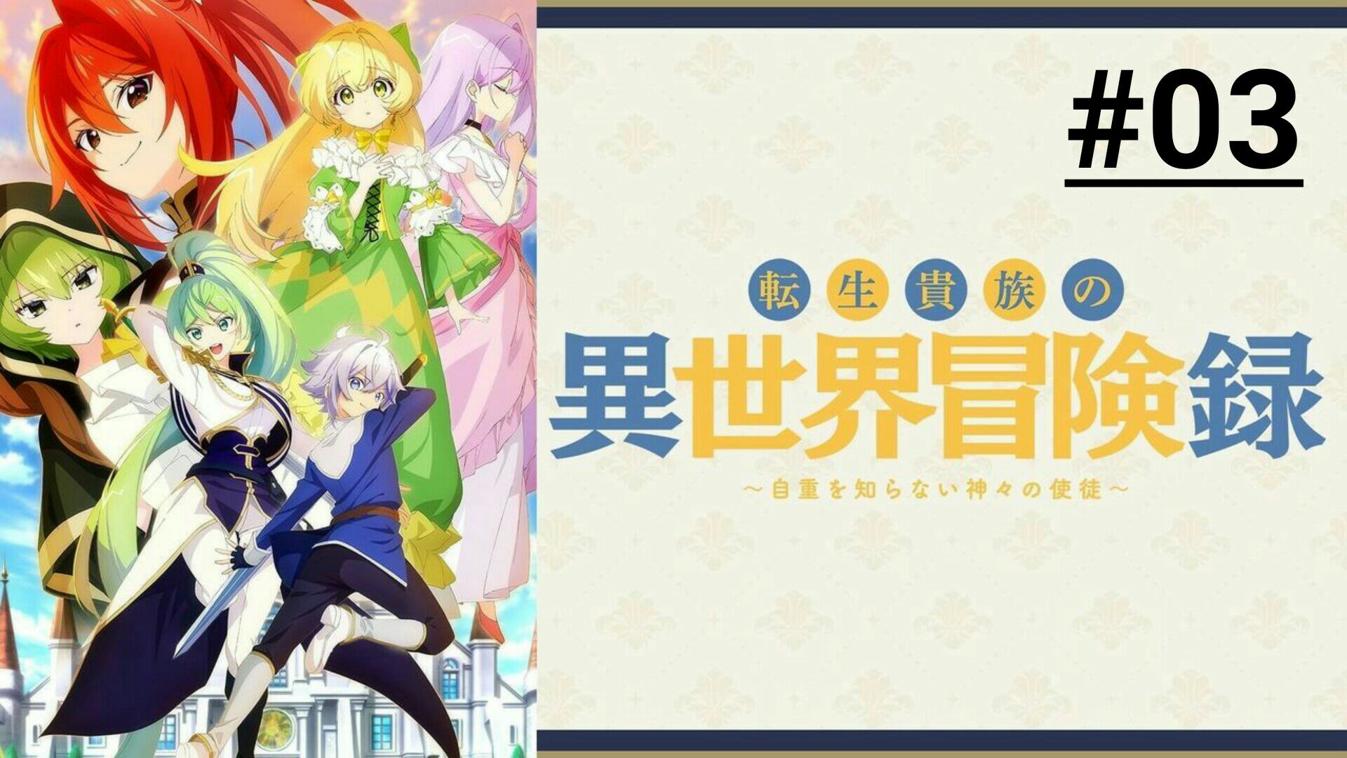 Part 2] Tensei Kizoku no Isekai Boukenroku Episode 1-Sub Indo - BiliBili