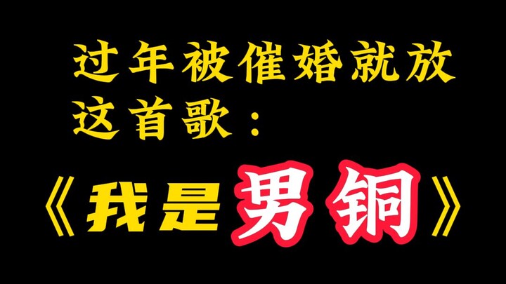 Tết đến bị giục cưới thì cứ bật bài hát này: “Tôi là nam đồng”