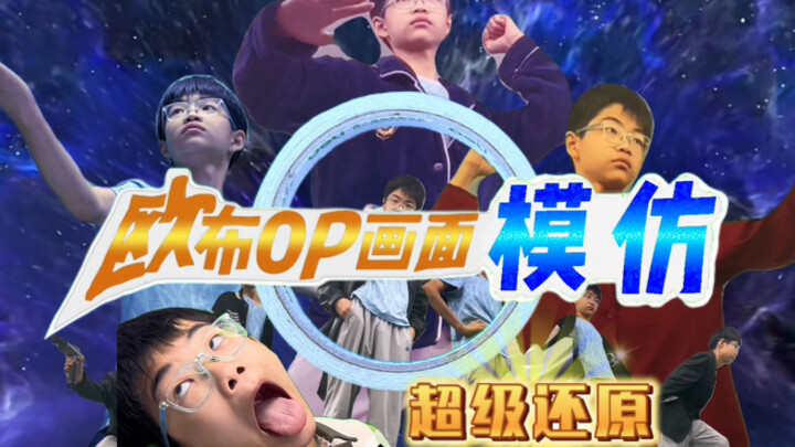 （尽力还原）欧布奥特曼op画面，但是我演的