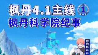 [Genshin Impact] Chronicles of the Fontaine Academy / Fontaine 4.1 Main Path ① / Prison Book / Water