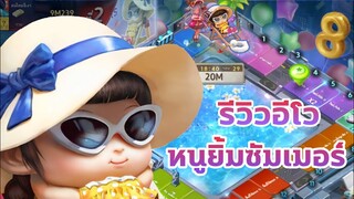 LINE เกมเศรษฐี - รีวิว "อีโวหนูยิ้มซัมเมอร์" คุ้มค่า100ลูกอมดาวแน่นอน!!!