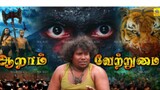 ஆறாம் வேற்றுமை ( Aaraam Vetthumai) Tamil movie