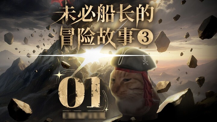 Petualangan Kapten Tak Dikenal Musim 3 Episode 1