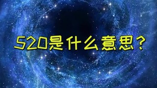 对于奥迷来说，520是什么意思？