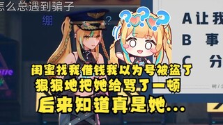 【又一】曾经闺蜜找我借钱，我以为她被盗号了把她骂了一顿🤬后来见面聊起来真的是她...她觉得我疯了！挺尴尬的😥