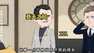 刘浮生以蓝华为要挟向各个部门安插自己人！