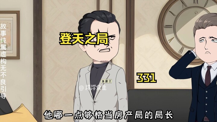 刘浮生以蓝华为要挟向各个部门安插自己人！