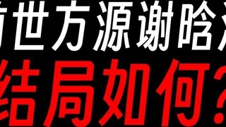 In the previous life, Fang Yuan and Xie Hanmo were probably a tragedy. Was she the one who pushed Fa