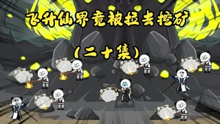 （二十集)：飞升仙界竟被拉去挖矿，危险来临