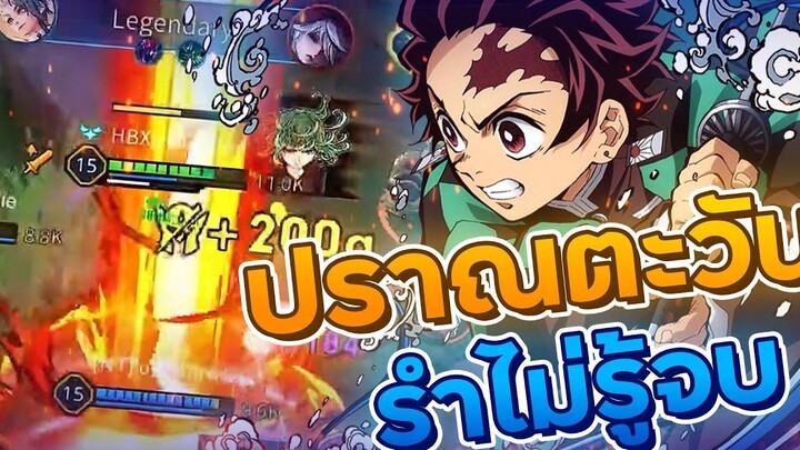 ROV อย่าทะเลาะกัน เดี๋ยวเสาหลักTanjiroจะแบกพวกนายเอง !