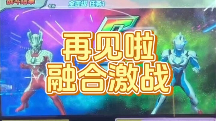 最后玩一次，告个别吧，过几天融合激战就拉下帷幕啦