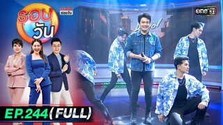 รอบวัน | EP.244 (FULL EP) | 20 มิ.ย. 67 | one 31