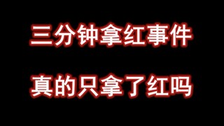 三分钟拿红事件，真的只拿了红吗