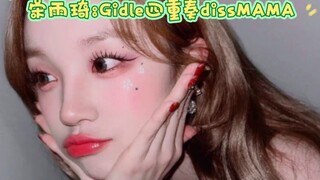 宋雨琦:Gidle四重奏dissMAMA