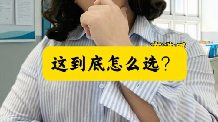 ตกลงเลือกยังไงดี?..