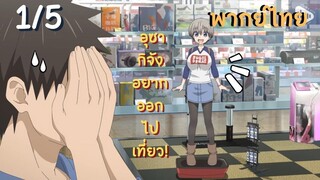 อุซากิจัง อยากออกไปเที่ยว! EP.1/5 พากย์ไทย