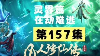 【凡人修仙传沙雕动画 灵界篇】第157集丨在劫难逃